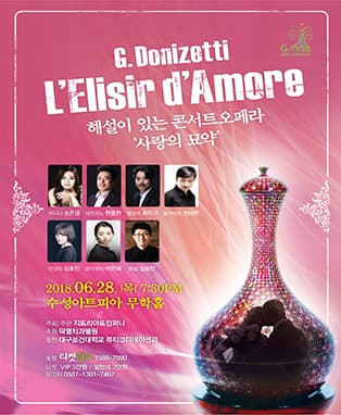 해설이 있는 콘서트 오페라 “사랑의 묘약”