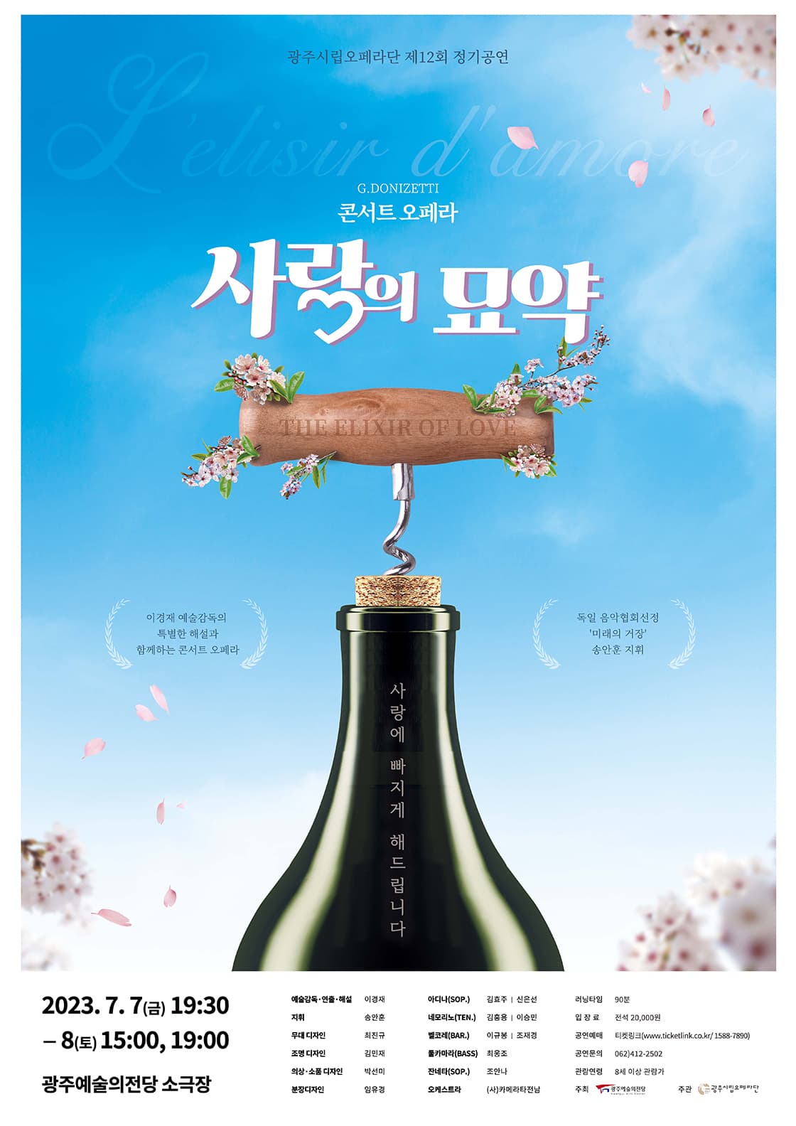 콘서트 오페라 <사랑의 묘약> - 광주