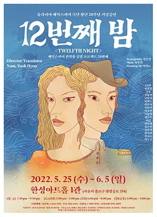 12 번째 밤 〈Twelfth Night〉
