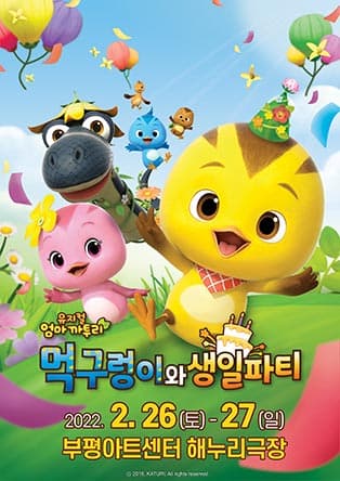 가족뮤지컬 <엄마까투리 - 먹구렁이와 생일파티> - 인천