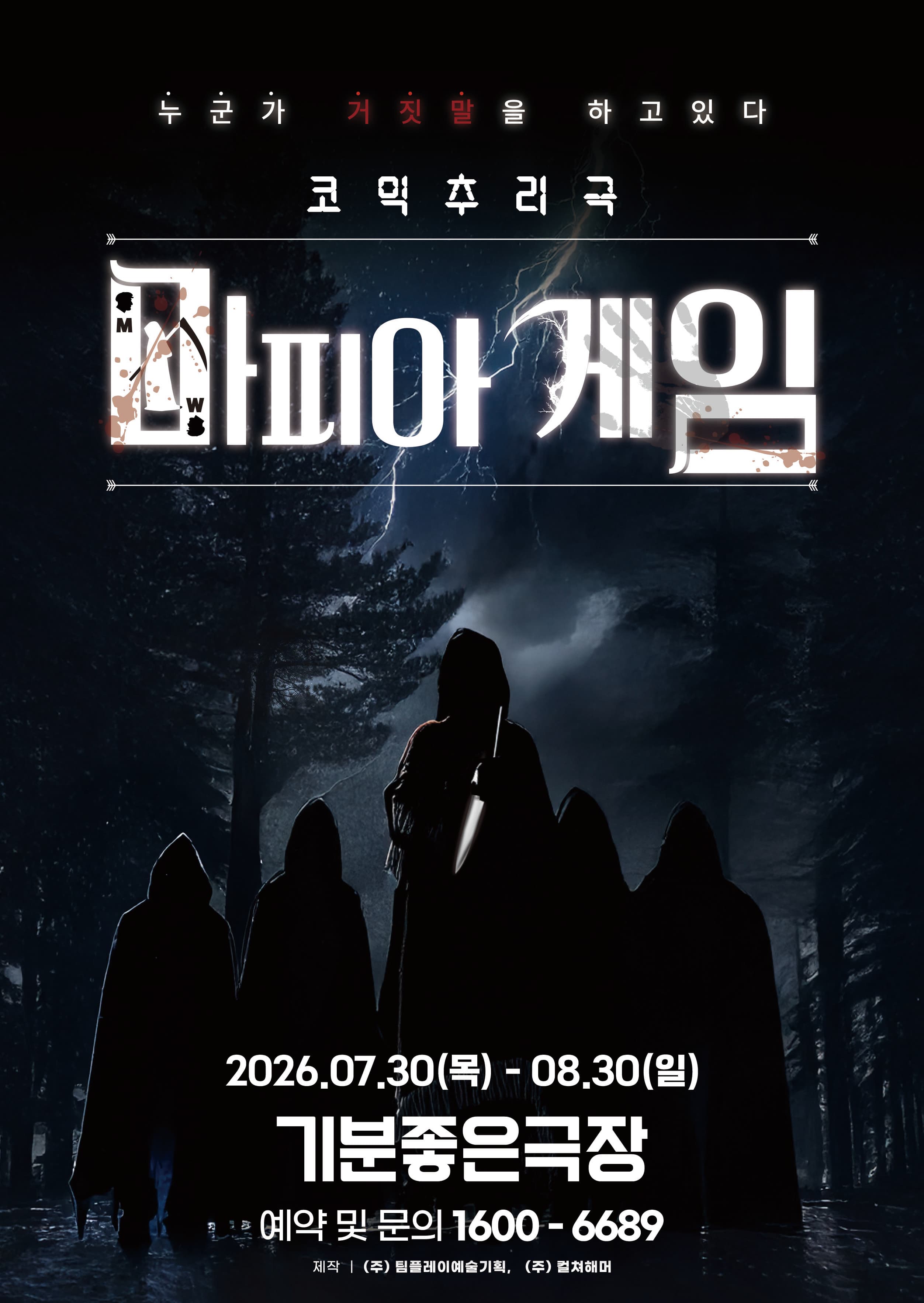연극 <마피아게임> - 광주