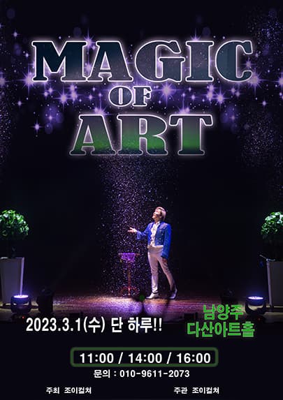2023 가족마술콘서트 <매직오브아트> - 남양주