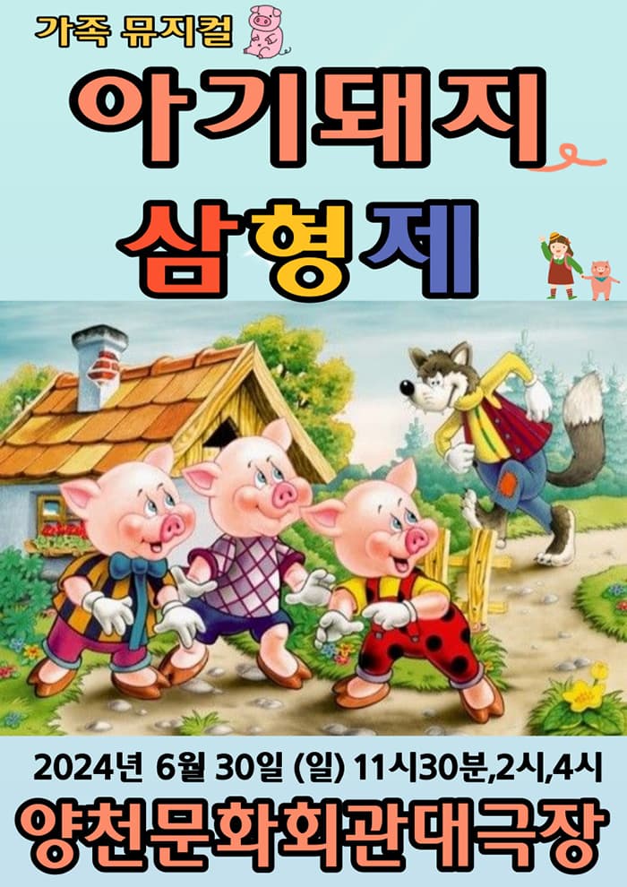아기돼지삼형제 - 서울양천