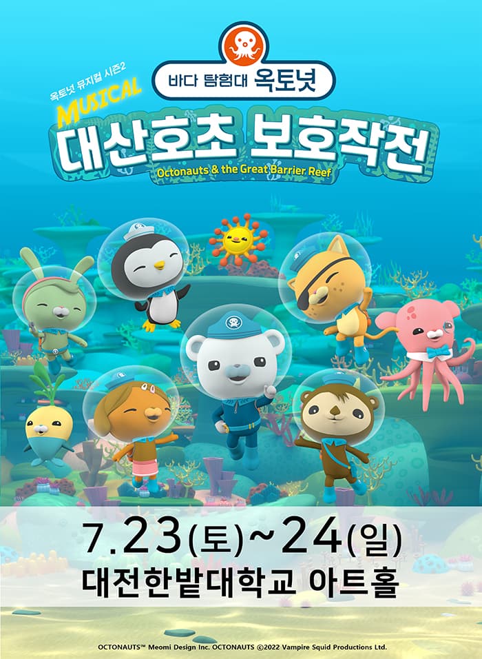 가족뮤지컬 〈바다탐험대 옥토넛 시즌2〉 - 대전