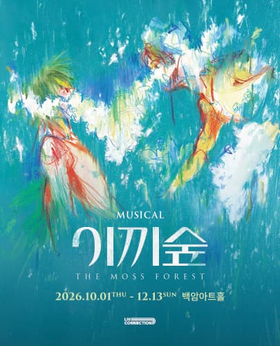 뮤지컬 <이끼숲>
