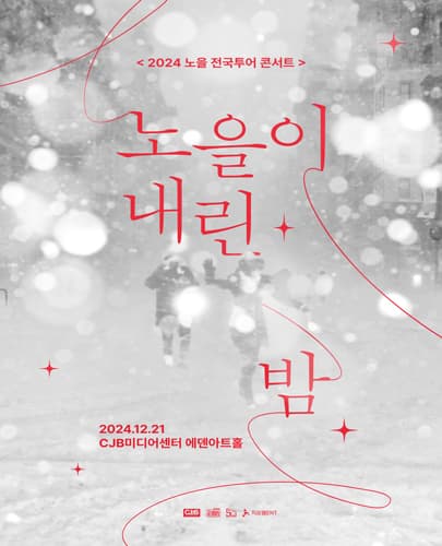 2024 노을 전국투어 콘서트 <노을이 내린 밤> -청주