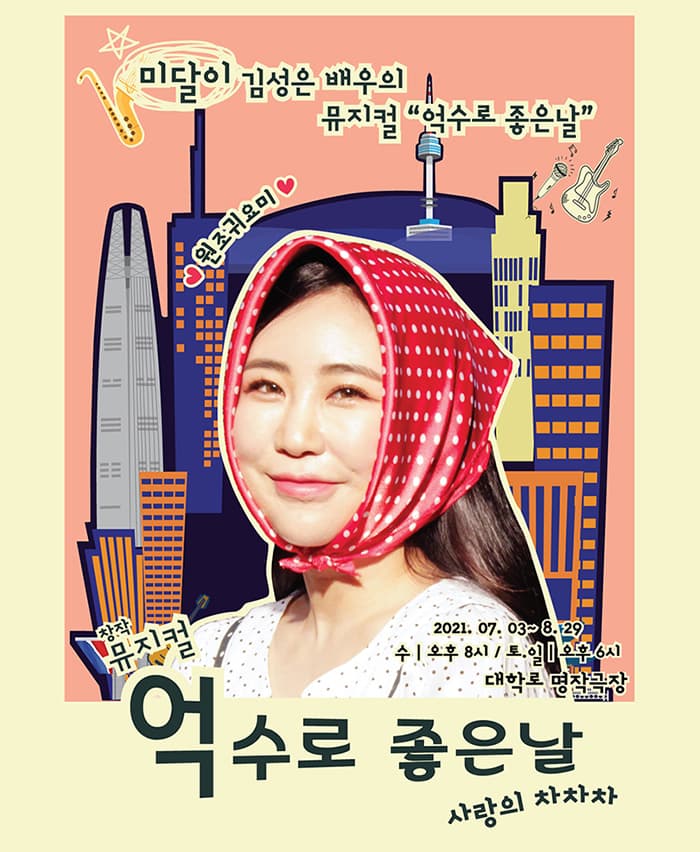뮤지컬 <억수로 좋은 날>