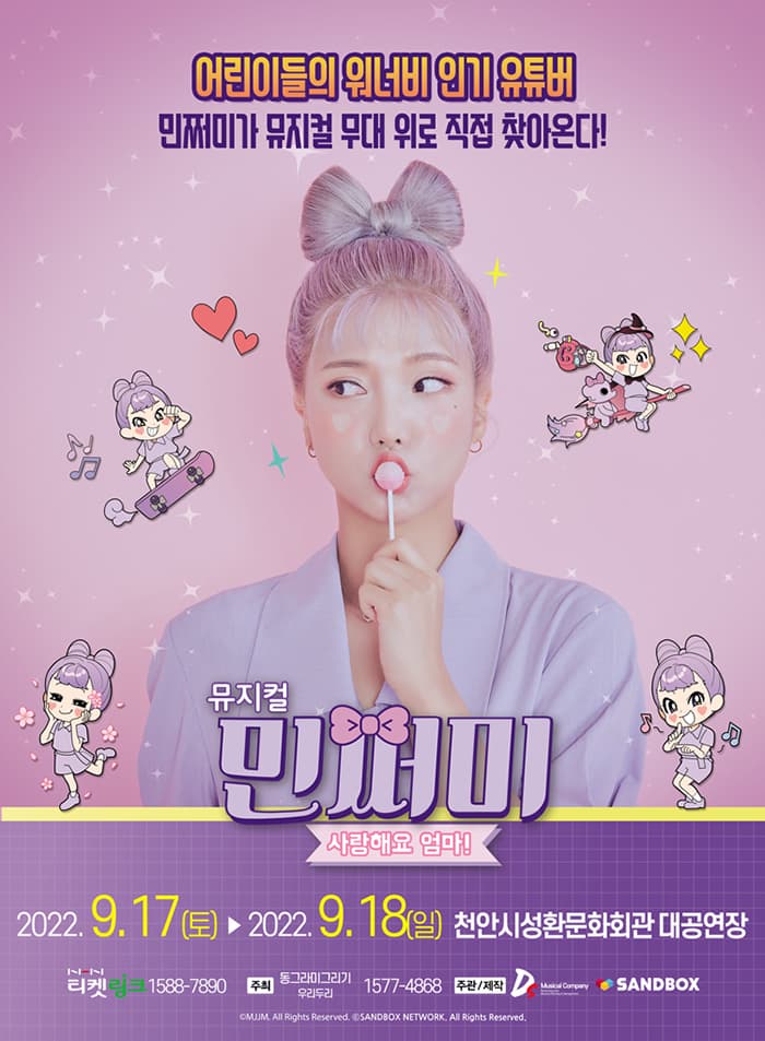 뮤지컬 민쩌미 〈사랑해요 엄마!〉 - 천안