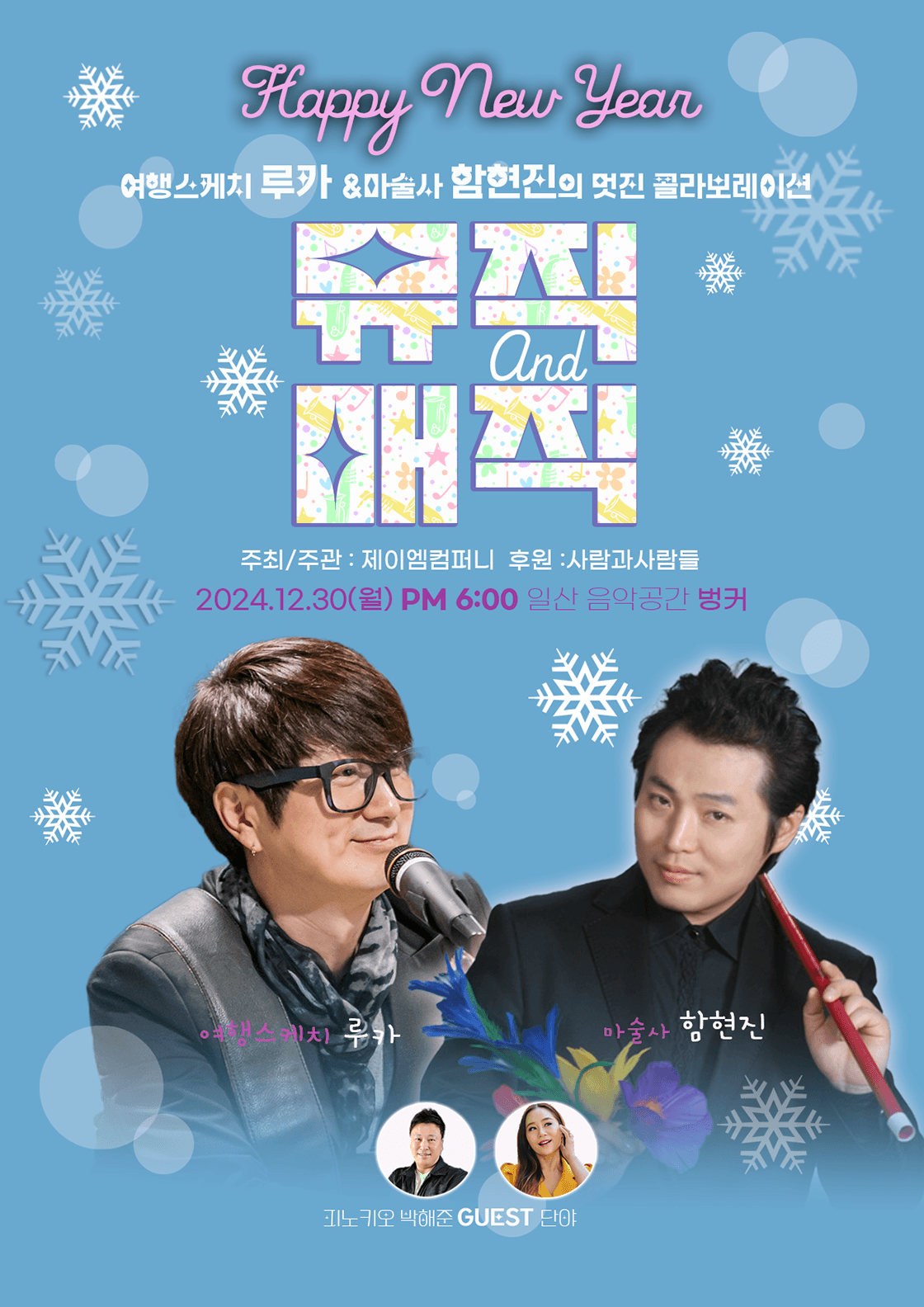 뮤직 & 매직