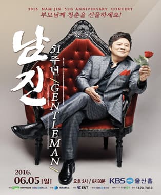 2016년 남진 전국투어 콘서트 'Gentleman 51th' - 울산