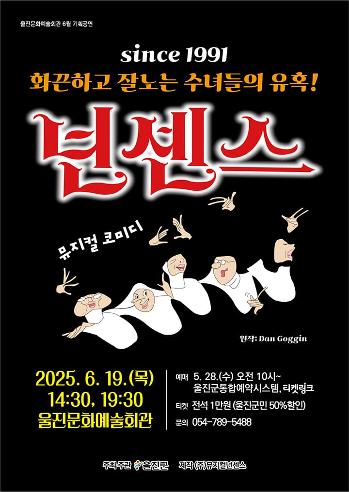 코미디 뮤지컬 <넌센스> - 울진