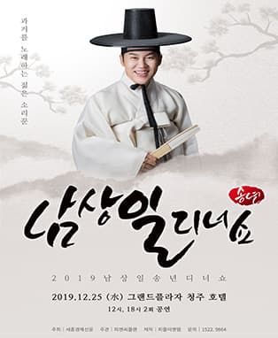 남상일 송년디너쇼 - 청주