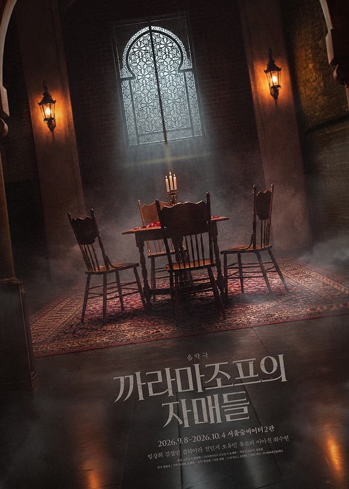 음악극 <까라마조프의 자매들>