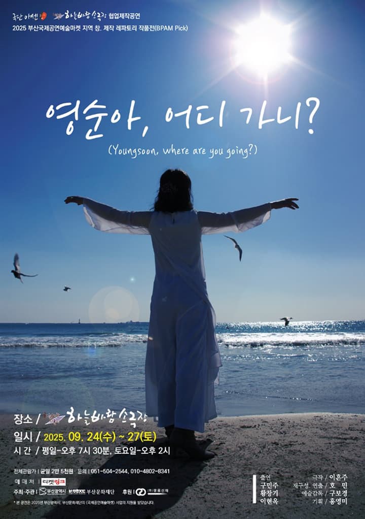연극 <영순아, 어디가니?> - 부산