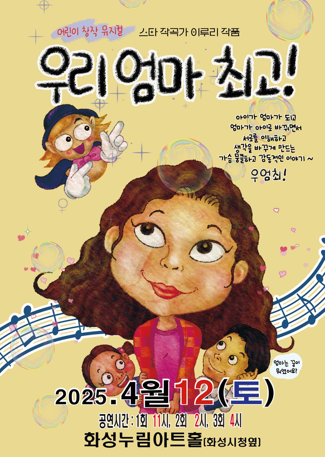 창작 가족 뮤지컬 '우리엄마 최고!' - 화성