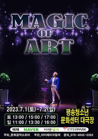 2023 가족마술콘서트〈매직오브아트〉- 대전