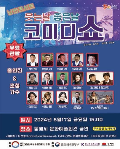 낭만콘서트 웃는 날 좋은 날 코미디 쇼 - 동해