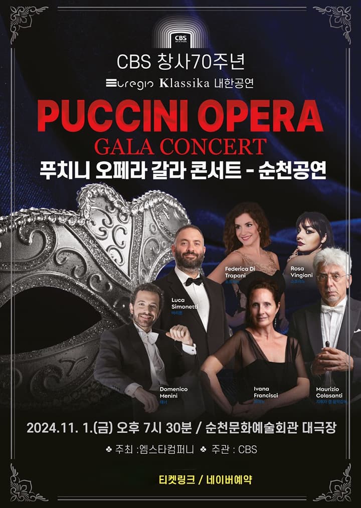 2024 푸치니 오페라 갈라 콘서트 - 순천공연