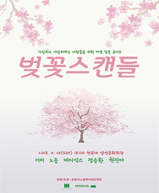 벚꽃스캔들 - 전주
