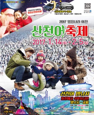 2017 화천 산천어축제 (예약낚시터)