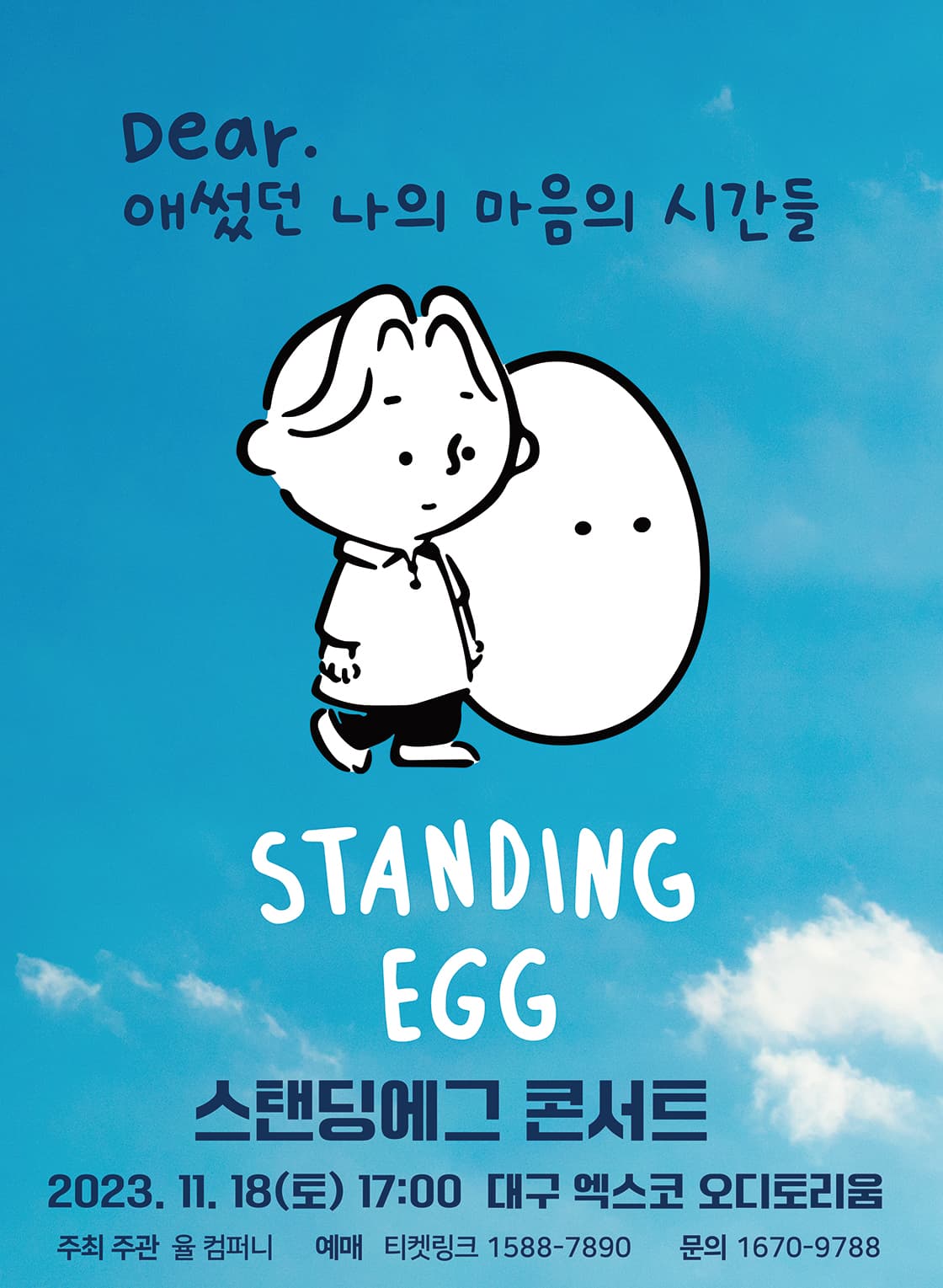 스탠딩 에그 콘서트 - 대구