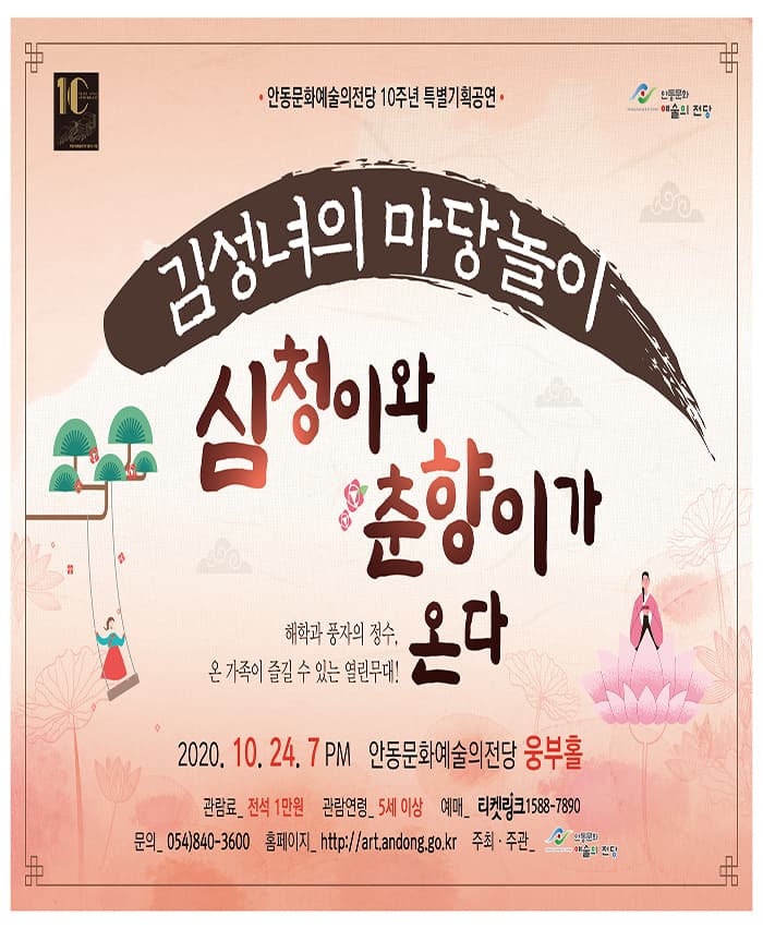 김성녀의 마당놀이 심청이와 춘향이가 온다 - 안동