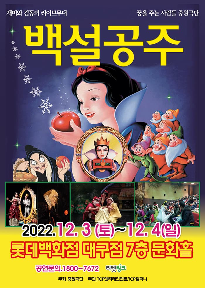 2022 가족뮤지컬 백설공주 - 대구