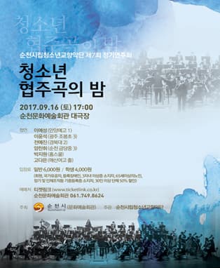 순천시립청소년교향악단 제7회 정기연주회