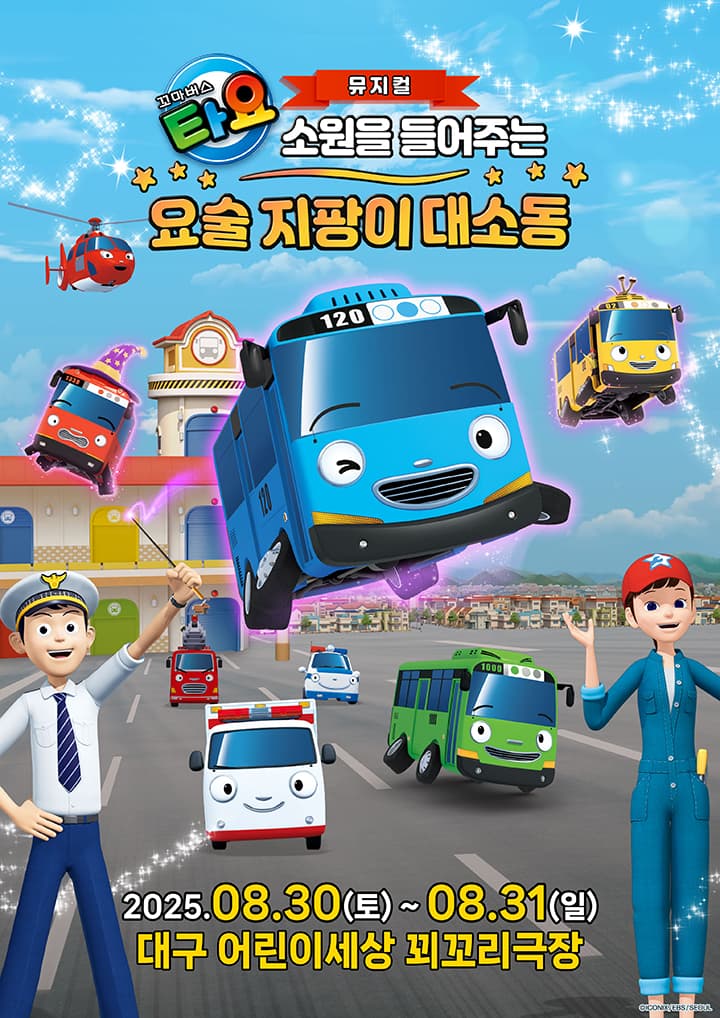 가족뮤지컬 <꼬마버스 타요 - 소원을 들어주는 요술 지팡이 대소동> - 대구