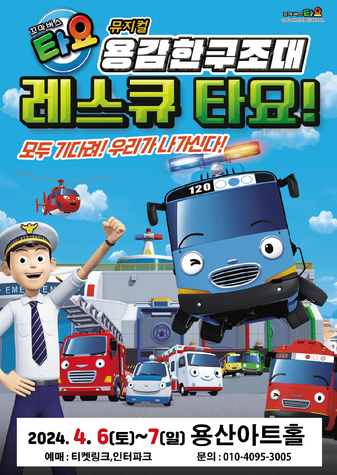 꼬마버스타요 - 용감한 구조대 레스큐 타요 (서울 용산아트홀)