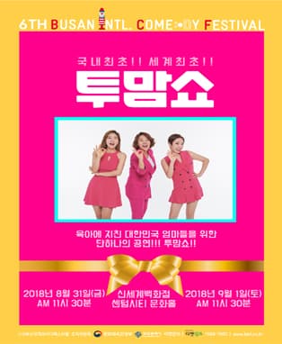 2018 BICF : 투맘쇼