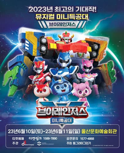 NEW 뮤지컬 미니특공대 브이레인저스 - 울산