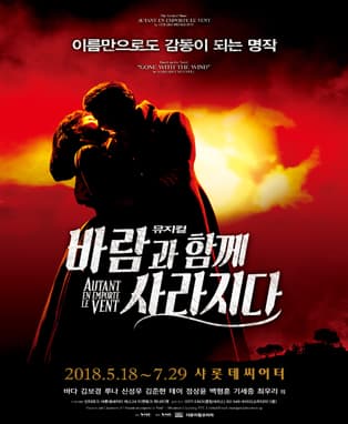 뮤지컬 <바람과 함께 사라지다>