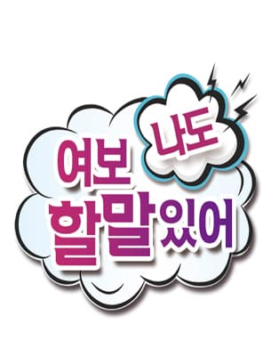연극 - 여보 나도 할 말 있어(안동)