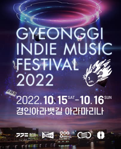경기인디뮤직페스티벌 2022