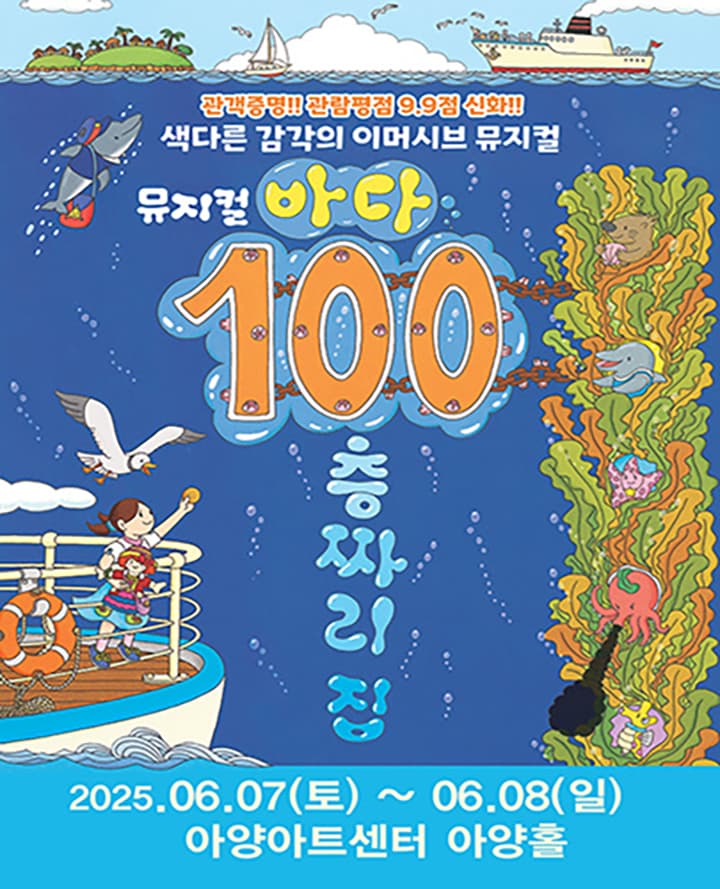 뮤지컬 <바다 100층짜리 집> - 대구