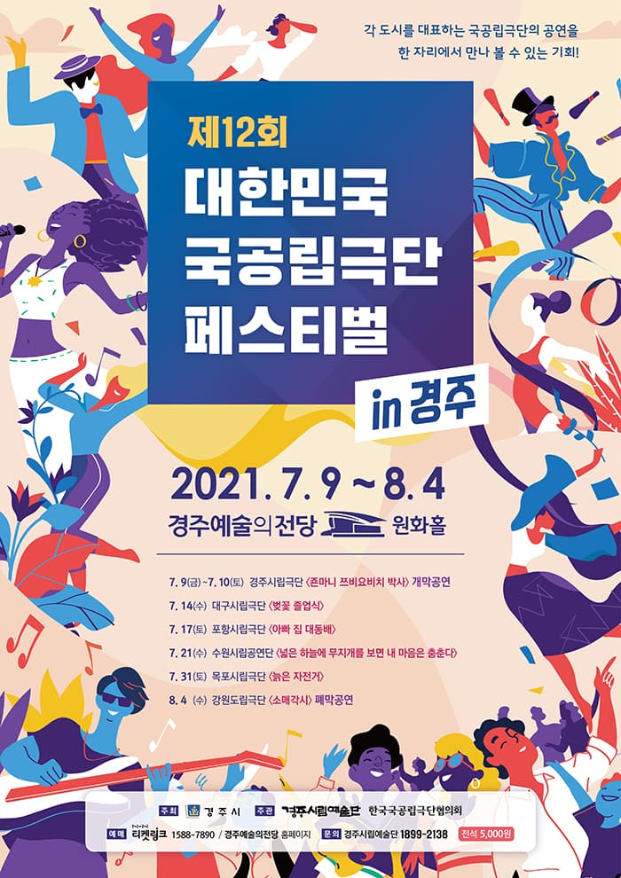 강원도립극단 소매각시 - 경주