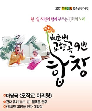 마당극 <오작교 아리랑> & 베토벤 교향곡 9번 합창 - 창원