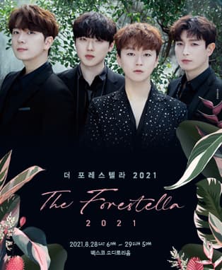 더 포레스텔라 2021 - 부산