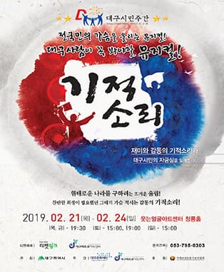뮤지컬〈기적소리〉- 대구