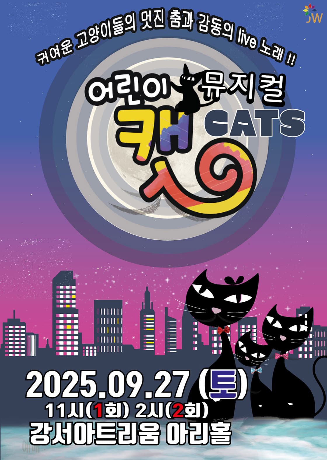 어린이 뮤지컬 캣 - 강서