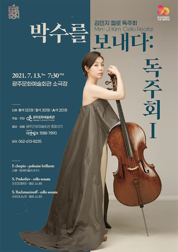 박수를 보내다 : 김민지 첼로 리사이틀