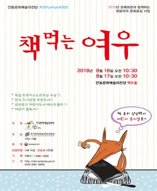 <키즈 FunFun 시리즈> 책 먹는 여우 (안동)