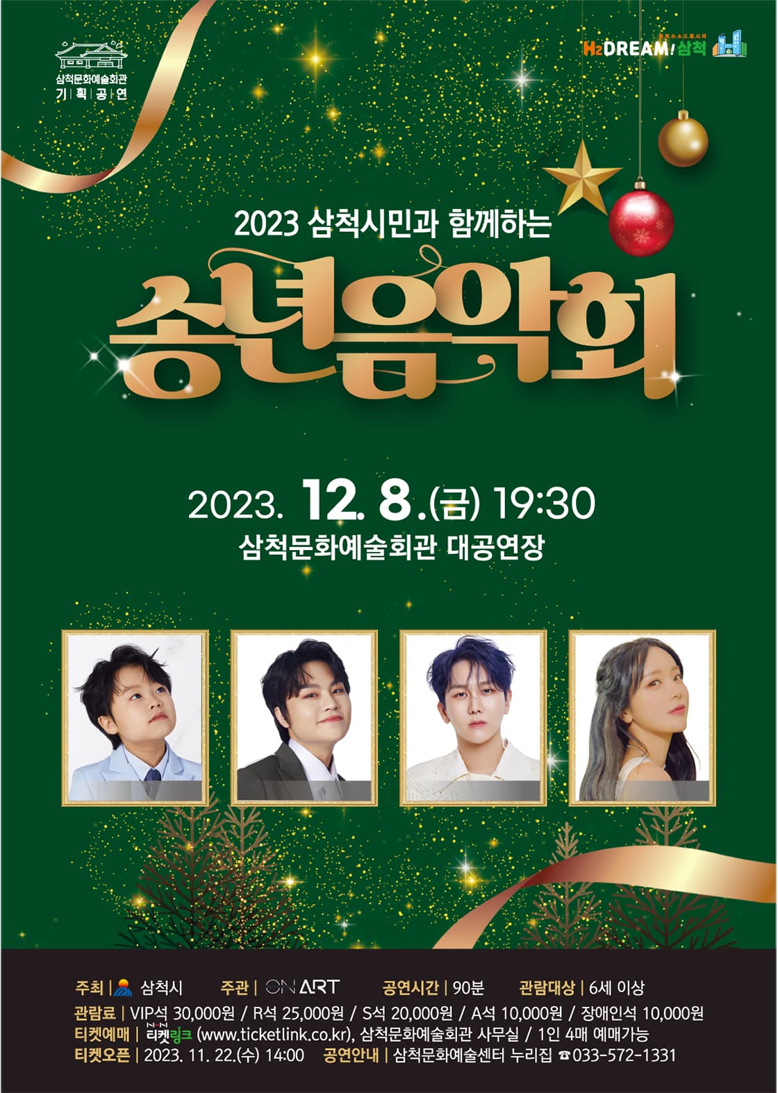 2023 삼척시민과 함께하는 송년음악회