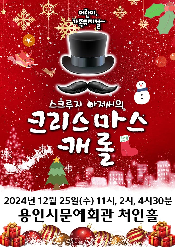크리스마스캐롤 - 용인