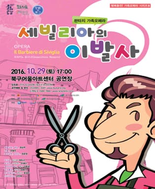 오페라 세빌리아의 이발사 - 대구