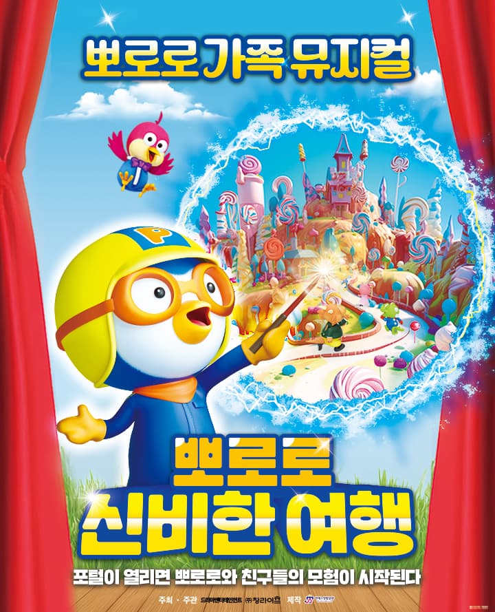 가족뮤지컬 <뽀로로와 신비한 여행> - 충주