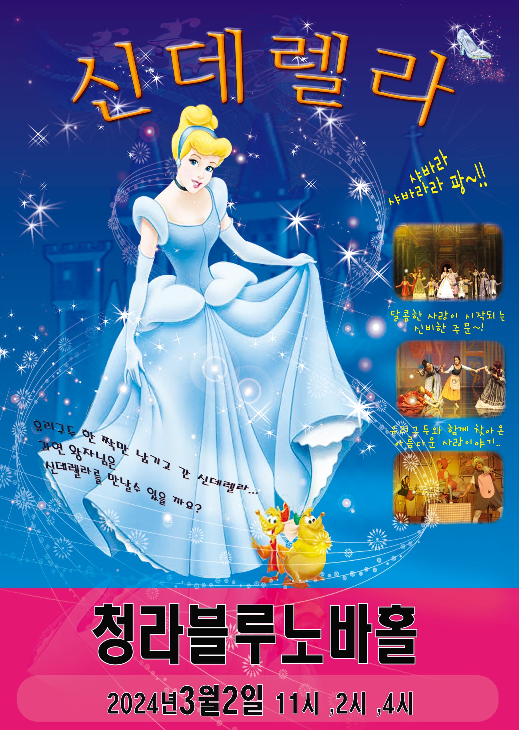 신데렐라 - 인천