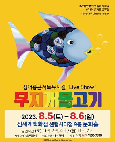 (2023) 무지개물고기 - 부산 신세계