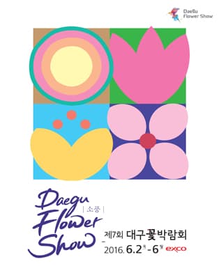 제7회 대구꽃박람회